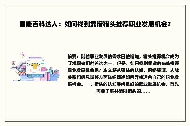 智能百科达人：如何找到靠谱猎头推荐职业发展机会？