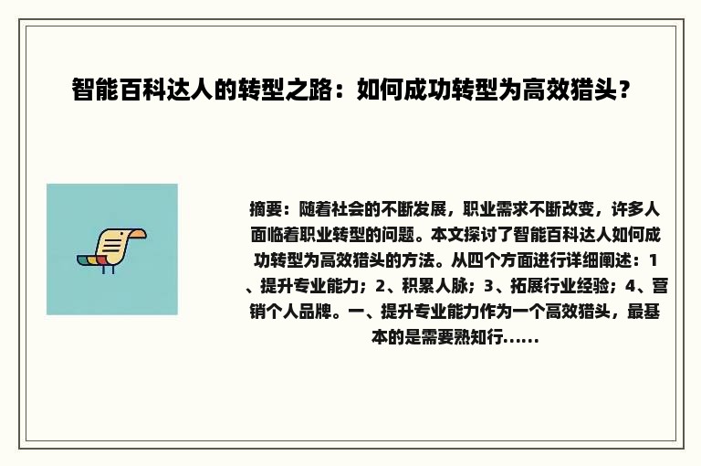 智能百科达人的转型之路：如何成功转型为高效猎头？