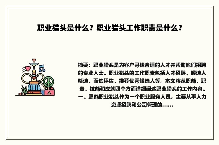 职业猎头是什么？职业猎头工作职责是什么？