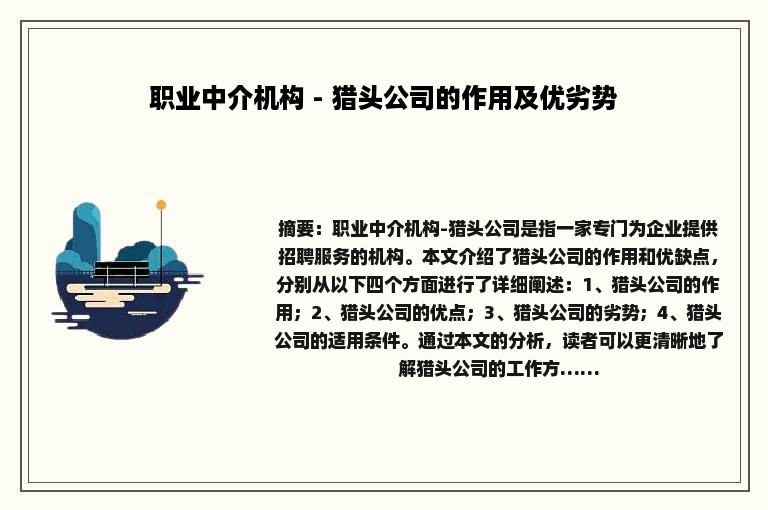 职业中介机构 - 猎头公司的作用及优劣势
