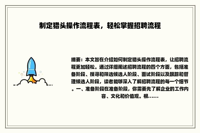 制定猎头操作流程表，轻松掌握招聘流程