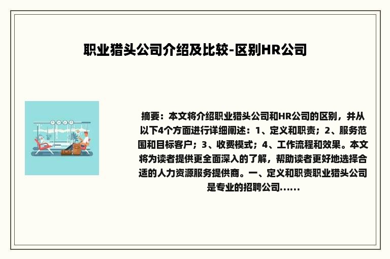 职业猎头公司介绍及比较-区别HR公司
