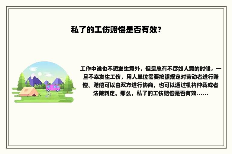 私了的工伤赔偿是否有效？