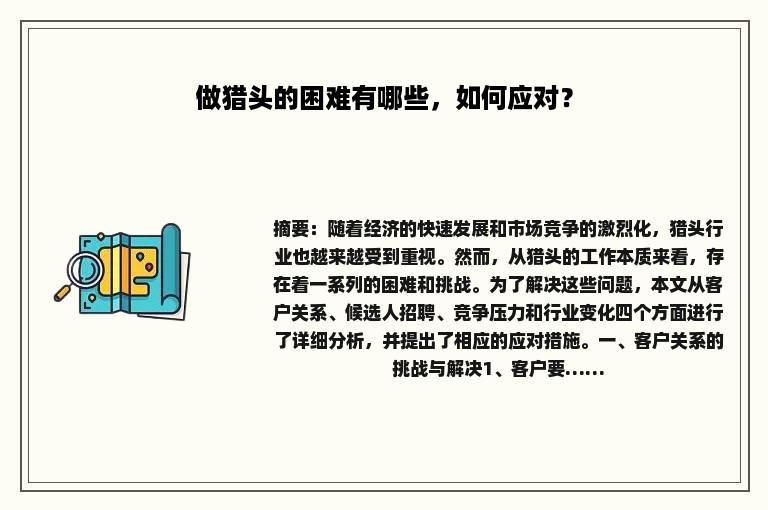 做猎头的困难有哪些，如何应对？