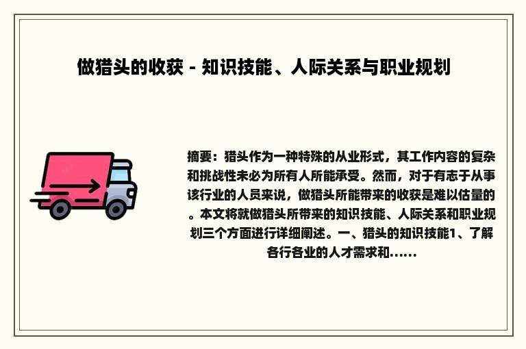 做猎头的收获 - 知识技能、人际关系与职业规划