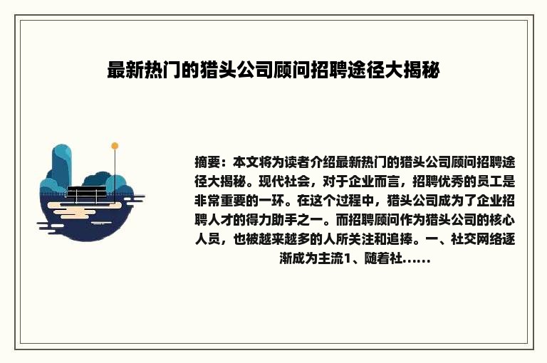 最新热门的猎头公司顾问招聘途径大揭秘