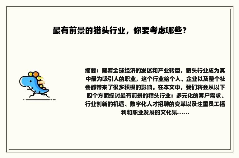 最有前景的猎头行业，你要考虑哪些？