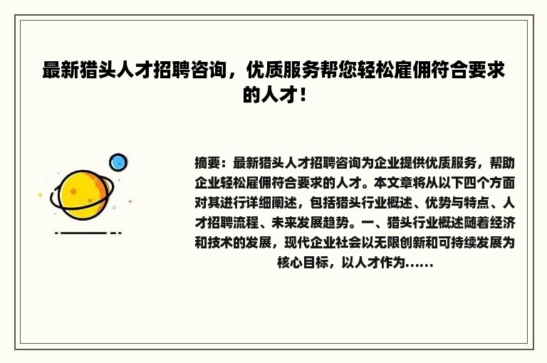 最新猎头人才招聘咨询，优质服务帮您轻松雇佣符合要求的人才！