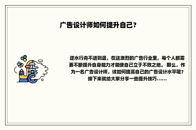 广告设计师如何提升自己？