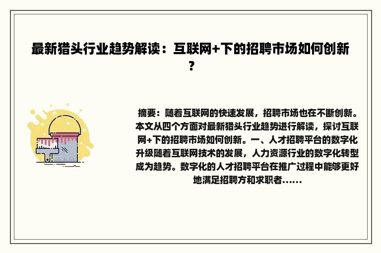 最新猎头行业趋势解读：互联网+下的招聘市场如何创新？
