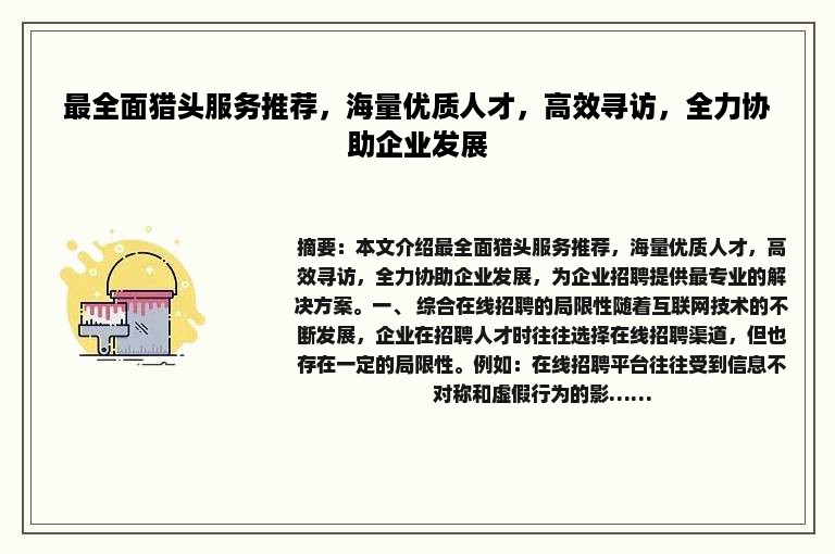 最全面猎头服务推荐，海量优质人才，高效寻访，全力协助企业发展