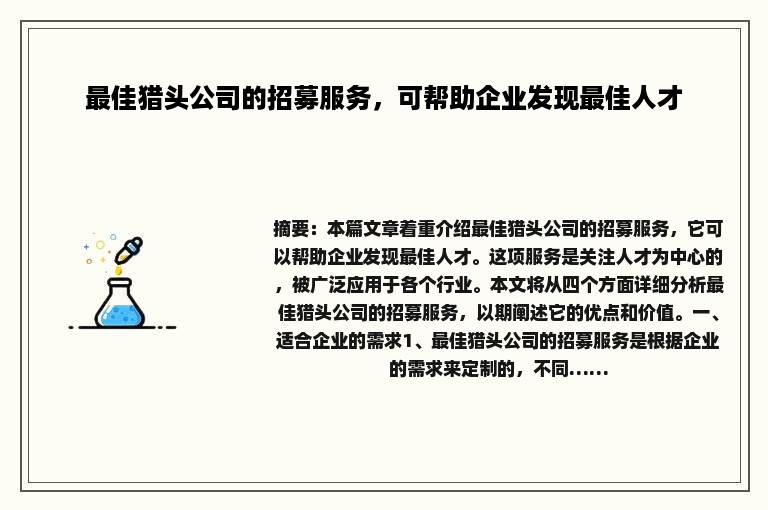 最佳猎头公司的招募服务，可帮助企业发现最佳人才