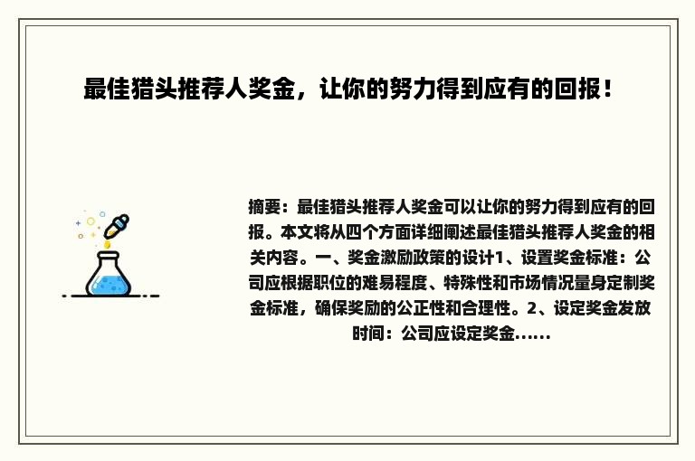 最佳猎头推荐人奖金，让你的努力得到应有的回报！