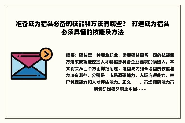 准备成为猎头必备的技能和方法有哪些？  打造成为猎头必须具备的技能及方法
