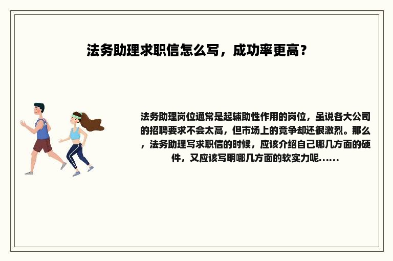 法务助理求职信怎么写，成功率更高？