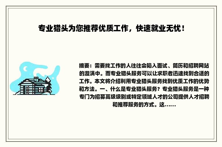 专业猎头为您推荐优质工作，快速就业无忧！