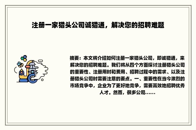 注册一家猎头公司诚猎通，解决您的招聘难题