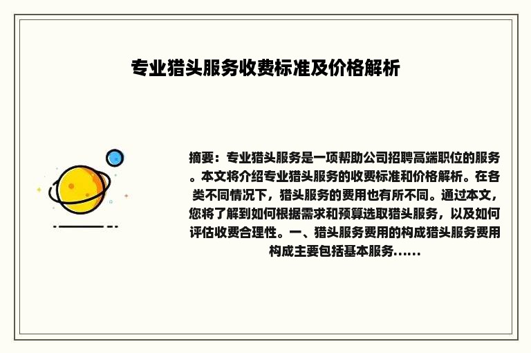 专业猎头服务收费标准及价格解析