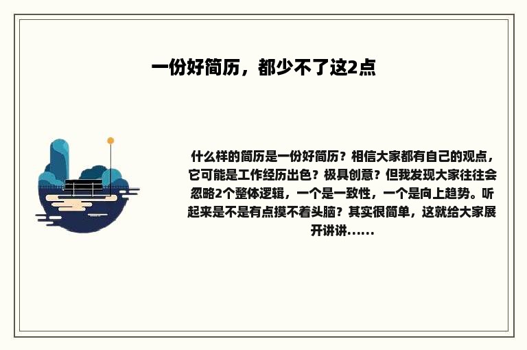 一份好简历，都少不了这2点