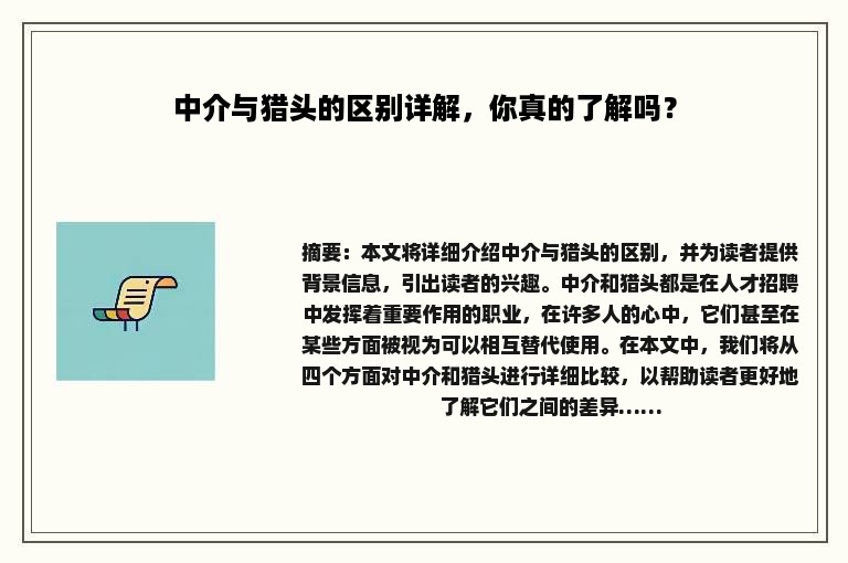 中介与猎头的区别详解，你真的了解吗？