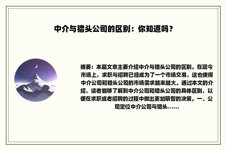 中介与猎头公司的区别：你知道吗？