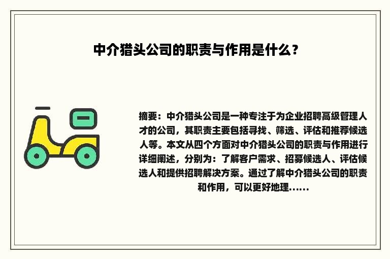 中介猎头公司的职责与作用是什么？