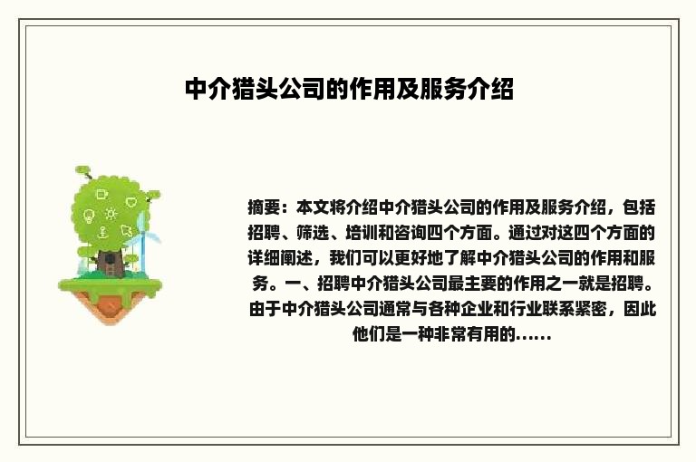 中介猎头公司的作用及服务介绍