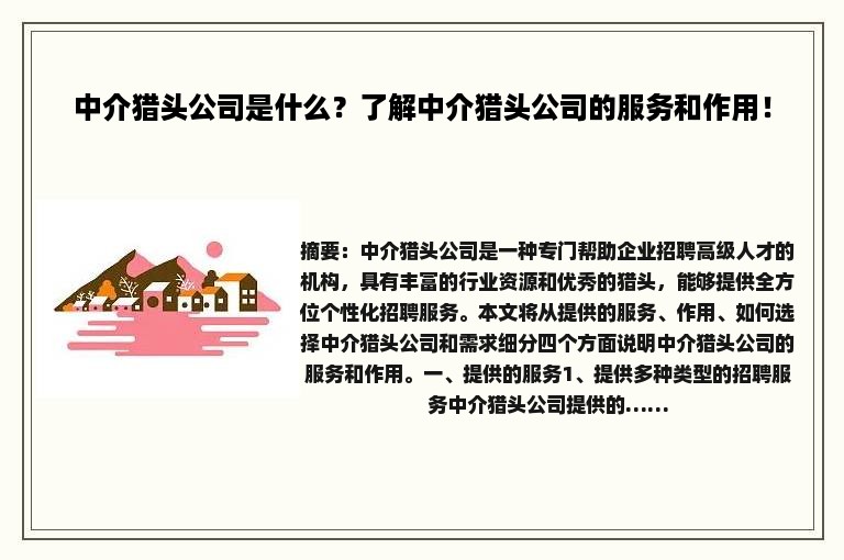 中介猎头公司是什么？了解中介猎头公司的服务和作用！