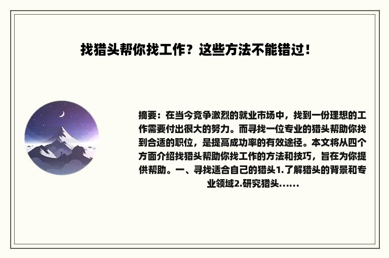 找猎头帮你找工作？这些方法不能错过！