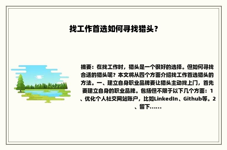 找工作首选如何寻找猎头？