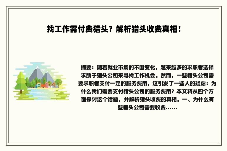 找工作需付费猎头？解析猎头收费真相！