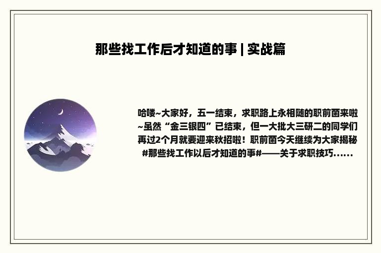 那些找工作后才知道的事 | 实战篇