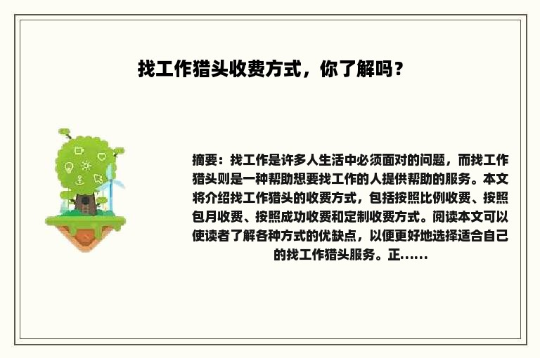 找工作猎头收费方式，你了解吗？