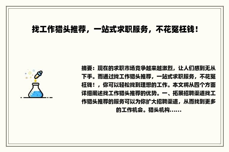 找工作猎头推荐，一站式求职服务，不花冤枉钱！