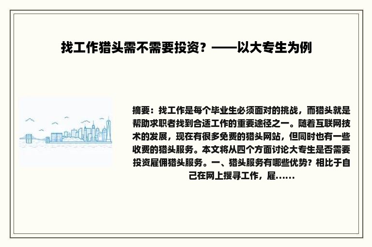 找工作猎头需不需要投资？——以大专生为例