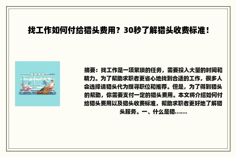 找工作如何付给猎头费用？30秒了解猎头收费标准！