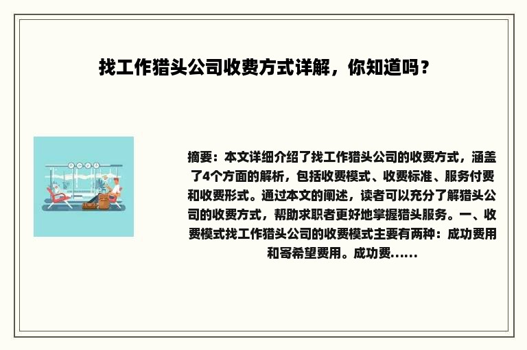找工作猎头公司收费方式详解，你知道吗？