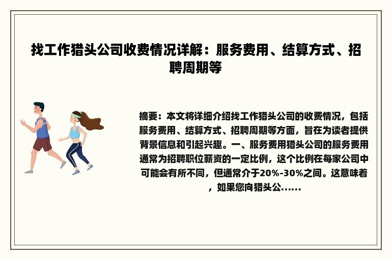找工作猎头公司收费情况详解：服务费用、结算方式、招聘周期等