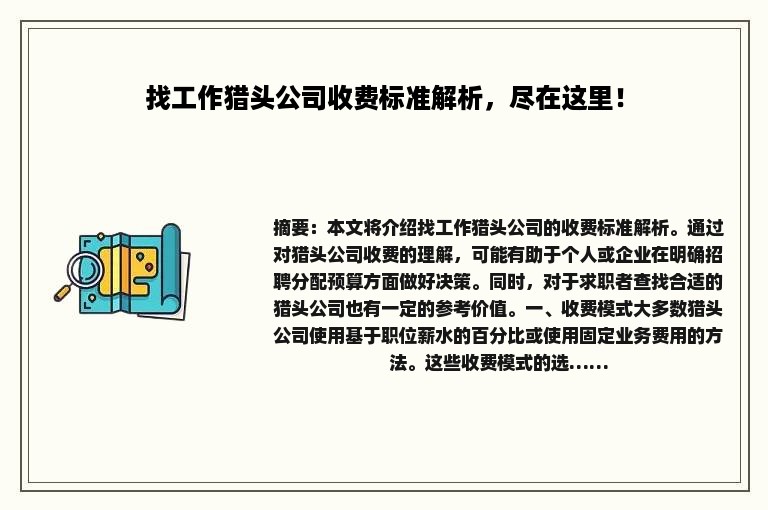 找工作猎头公司收费标准解析，尽在这里！