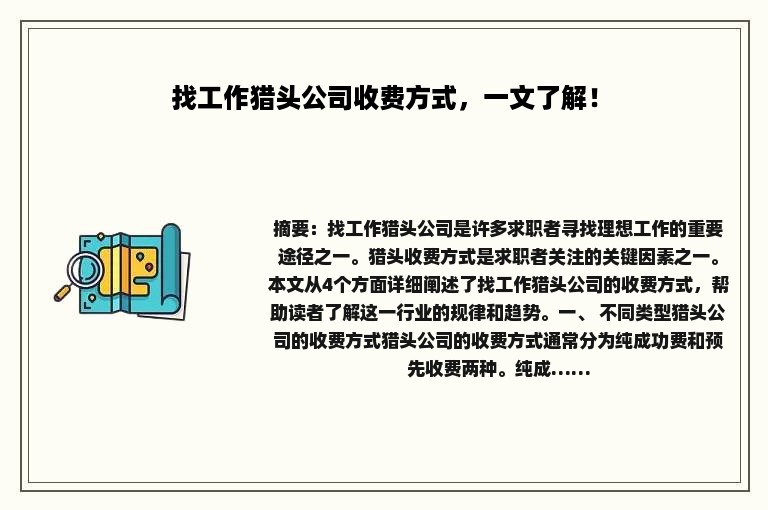 找工作猎头公司收费方式，一文了解！