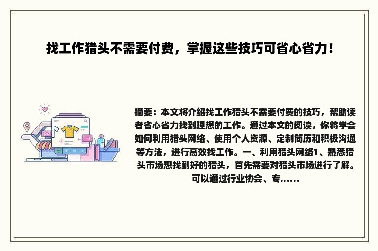 找工作猎头不需要付费，掌握这些技巧可省心省力！