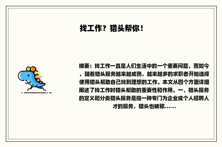找工作？猎头帮你！