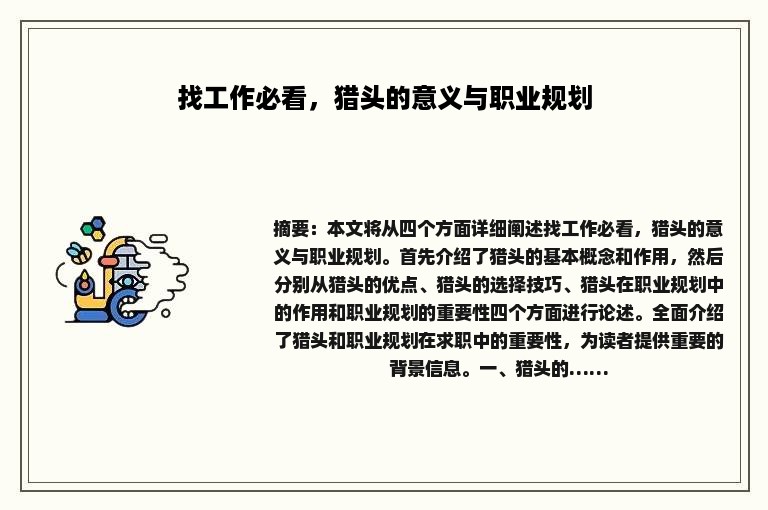 找工作必看，猎头的意义与职业规划