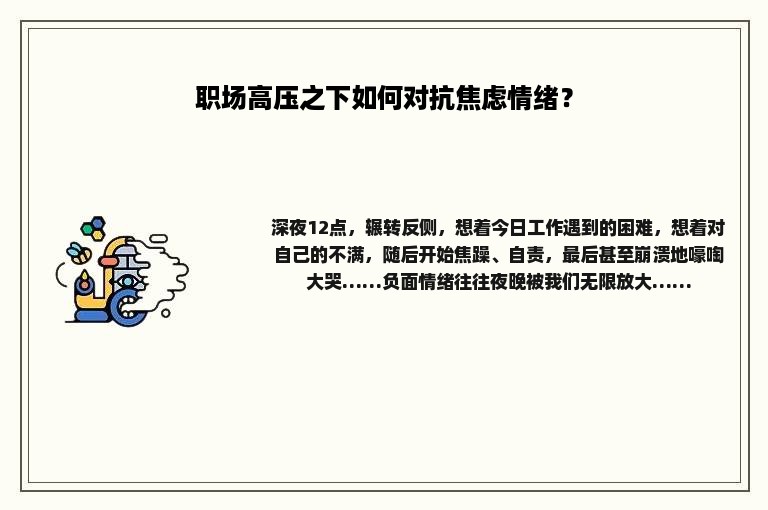 职场高压之下如何对抗焦虑情绪？