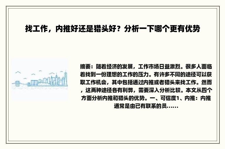 找工作，内推好还是猎头好？分析一下哪个更有优势