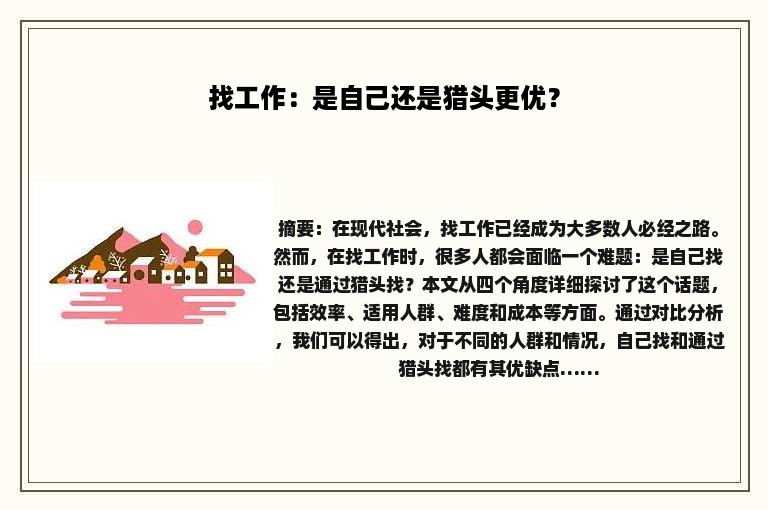 找工作：是自己还是猎头更优？