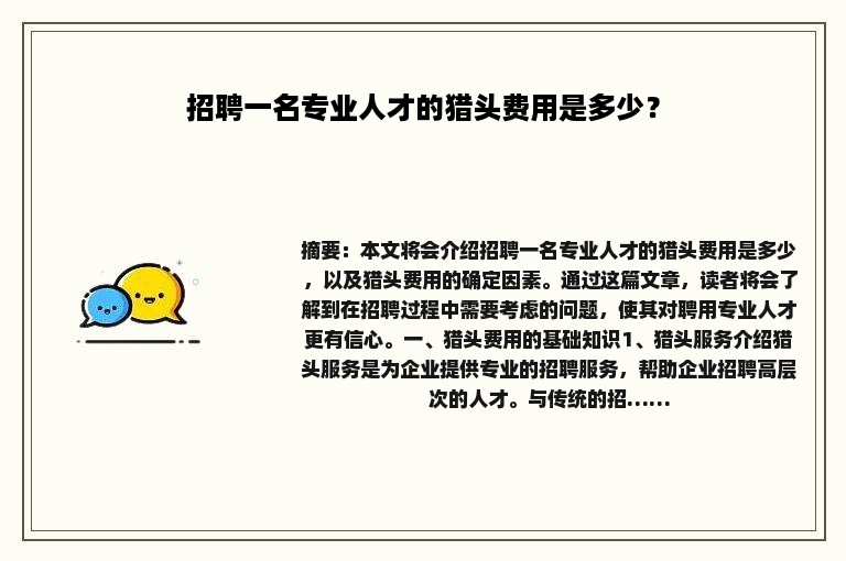 招聘一名专业人才的猎头费用是多少？