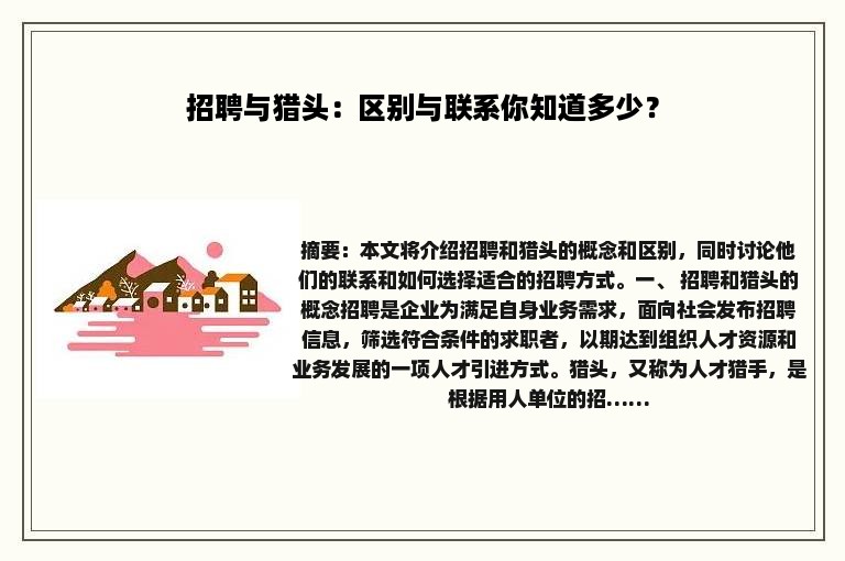 招聘与猎头：区别与联系你知道多少？