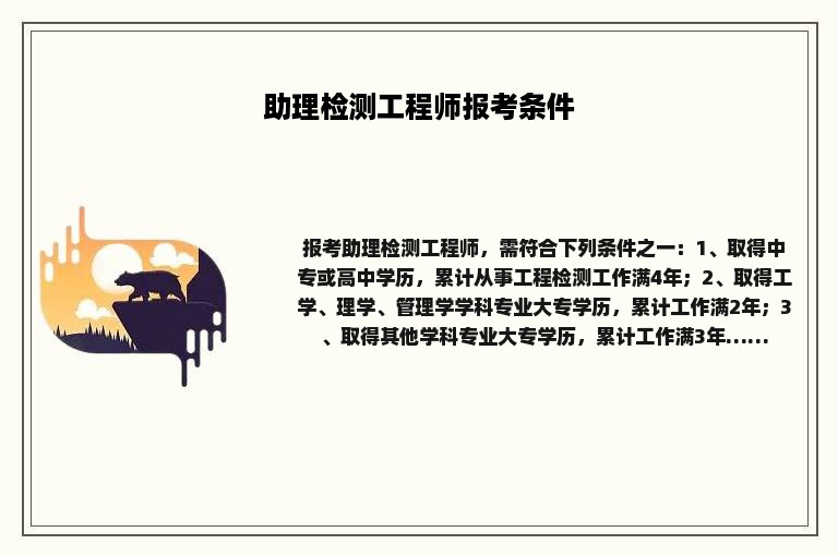 助理检测工程师报考条件