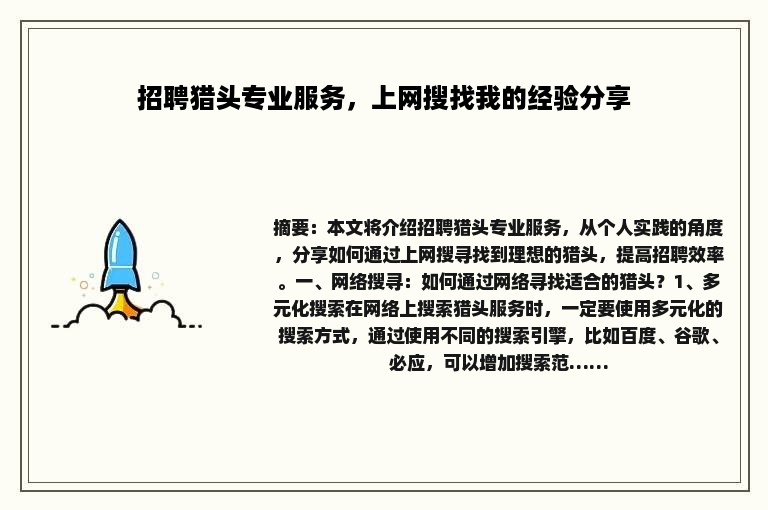 招聘猎头专业服务，上网搜找我的经验分享